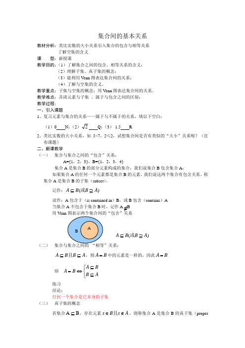 中职数学基础模块上册《集合之间的关系》word教案