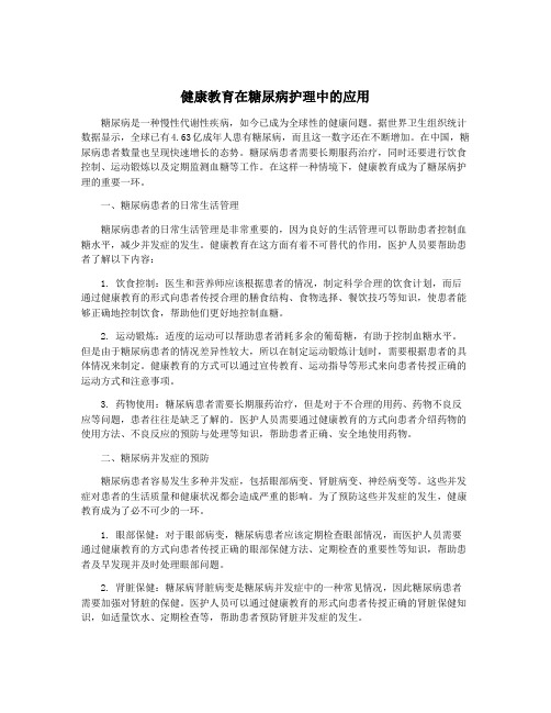 健康教育在糖尿病护理中的应用