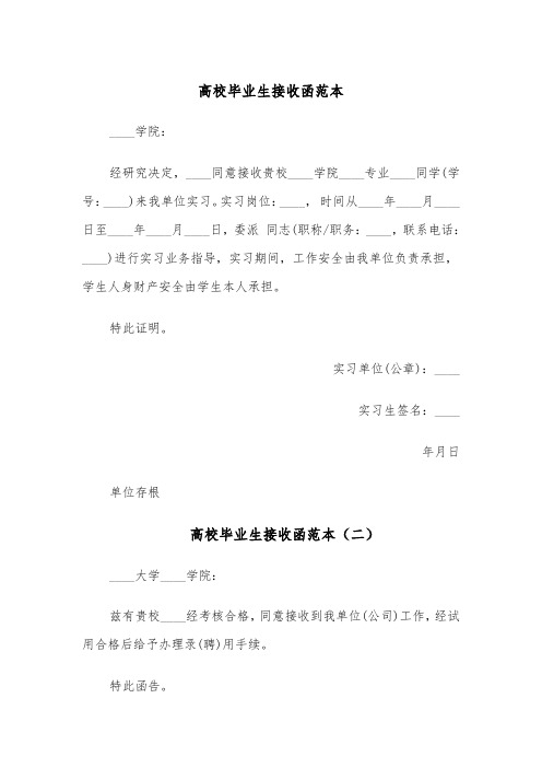 高校毕业生接收函范本(六篇)