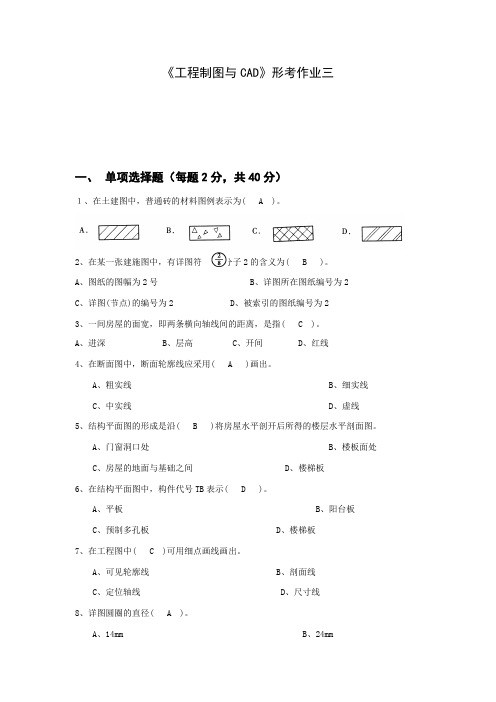 江苏开放大学《工程制图与CAD》形考作业三