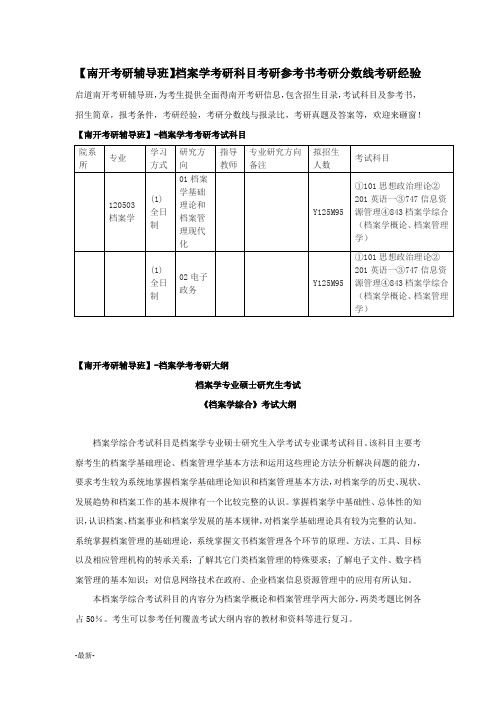 【南开考研辅导班】档案学考研科目考研参考书考研分数线考研经验详细版.docx