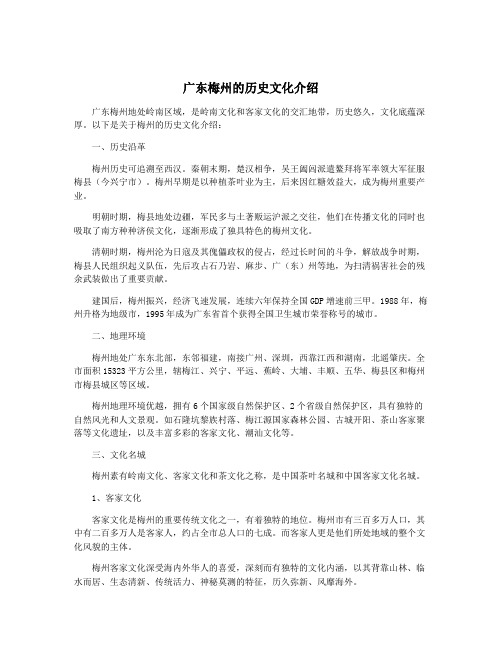 广东梅州的历史文化介绍