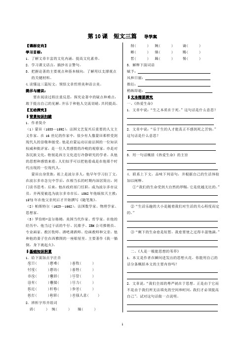 高中语文必修4第10课短文三篇导学案(含答案)