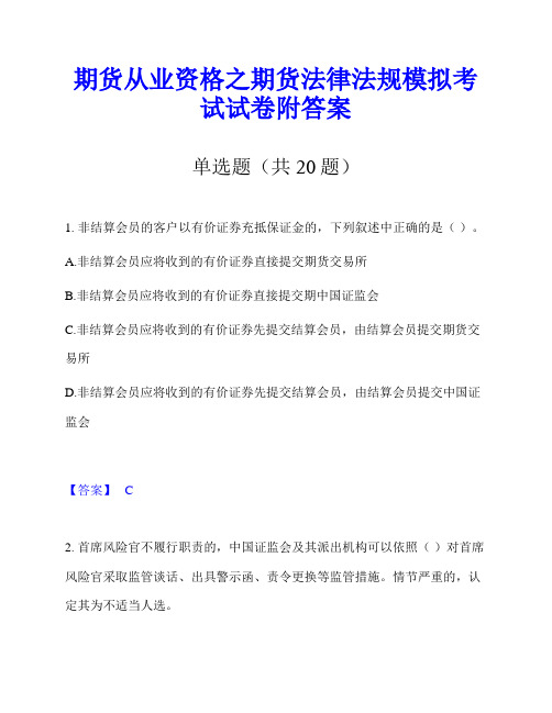 期货从业资格之期货法律法规模拟考试试卷附答案