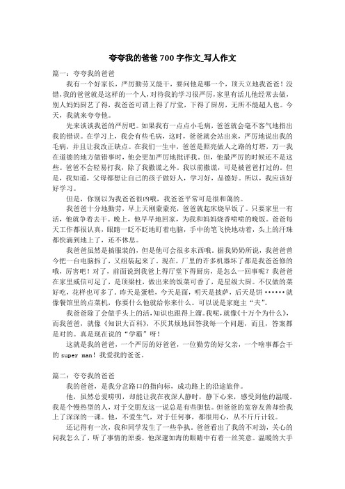 夸夸我的爸爸700字作文_写人作文