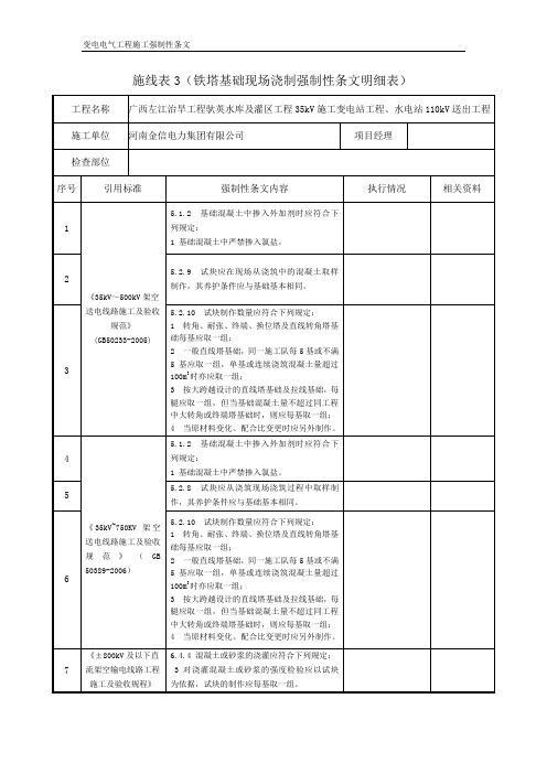 施线表3(铁塔基础现场浇制强制性条文明细表)