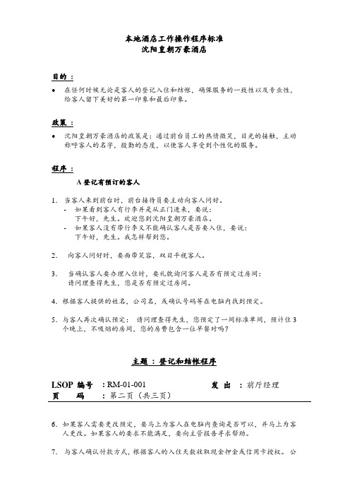 万豪酒店前厅部sop标准运作程序中文版