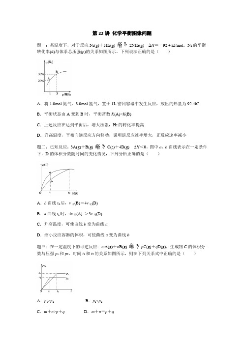 2019年高考化学基础课程(江苏版)课后练习 第22讲 化学平衡图像问题