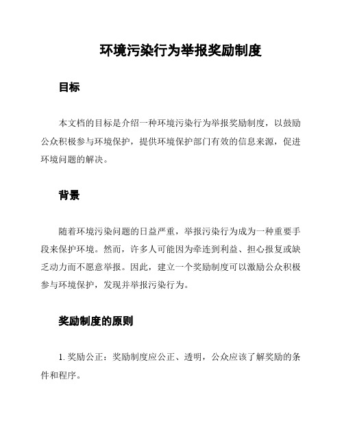 环境污染行为举报奖励制度