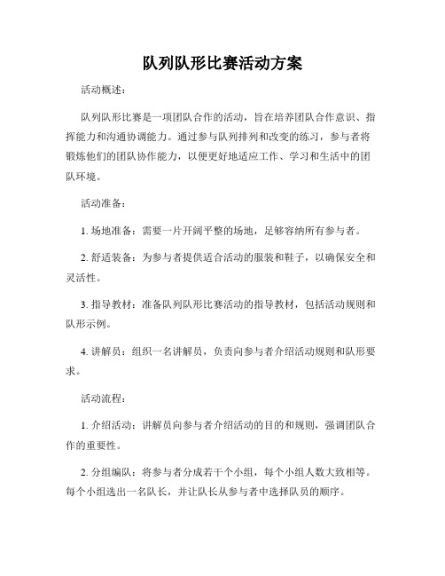 队列队形比赛活动方案