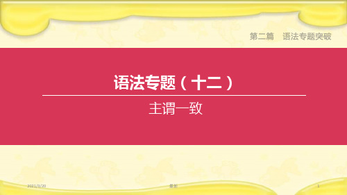 2020中考英语复习方案第二篇语法专题突破专题12主谓一致课件