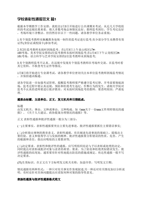 学校表彰性通报范文(必备30篇)