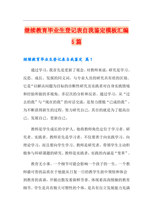 继续教育毕业生登记表自我鉴定模板汇编5篇