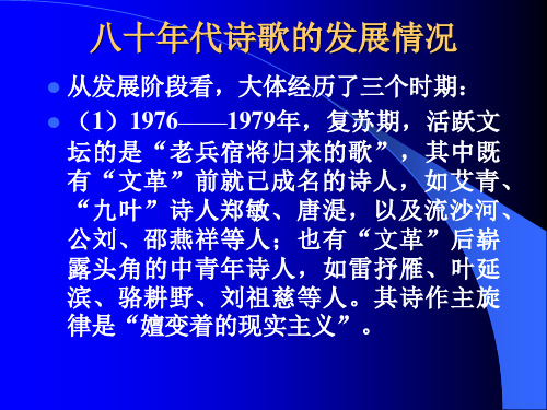 八十年代诗歌的发展情况