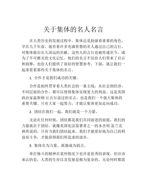 关于集体的名人名言