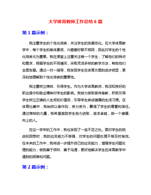 大学体育教师工作总结6篇