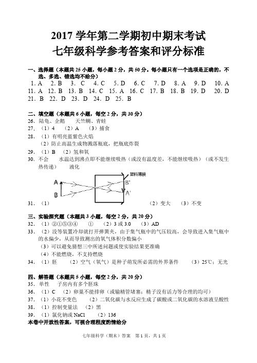 2017学年科学七下答案