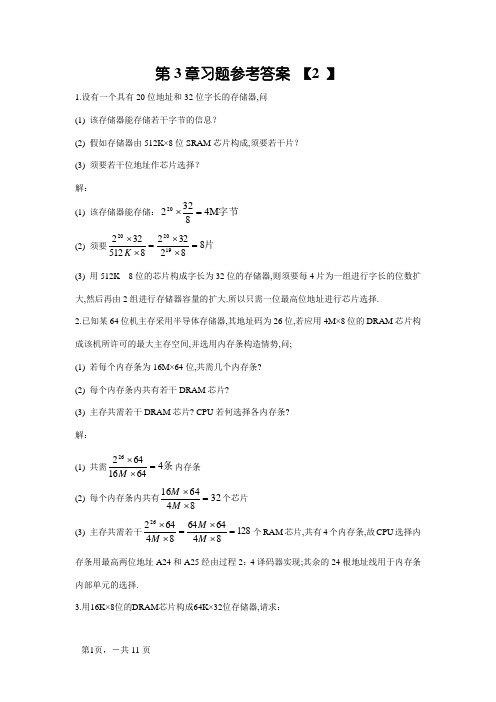 计算机组成原理第3章习题参考答案