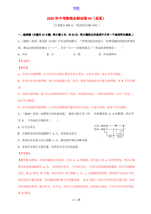 江苏省中考物理必刷试卷04(含解析)-人教版初中九年级全册物理试题