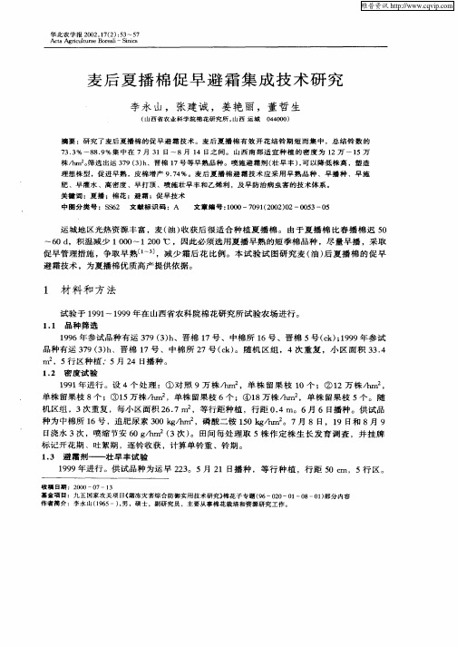 麦后夏播棉促早避霜集成技术研究