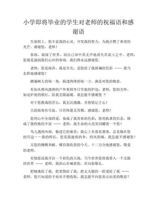 小学即将毕业的学生对老师的祝福语和感谢语