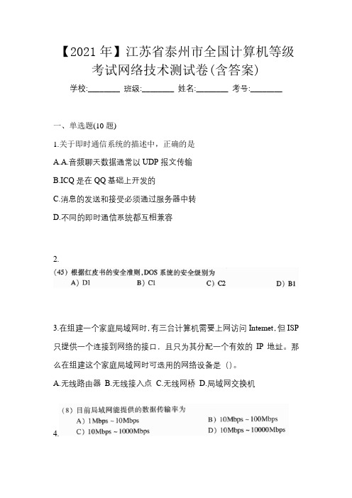 【2021年】江苏省泰州市全国计算机等级考试网络技术测试卷(含答案)