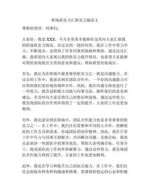 职场软实力汇报发言稿范文