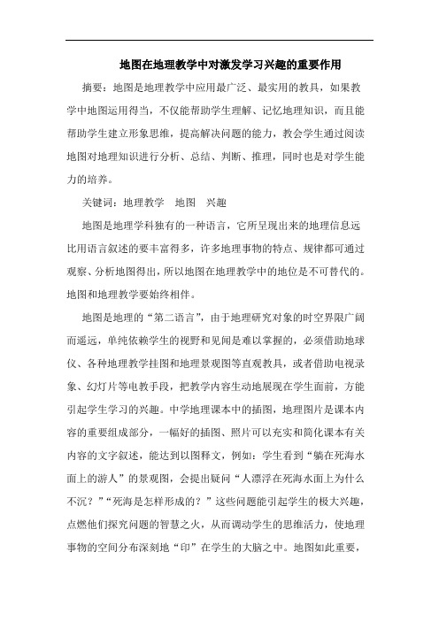 地图在地理教学中对激发学习兴趣的重要作用论文