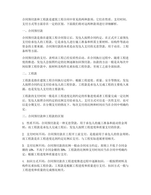 合同预付款和工程款的区别