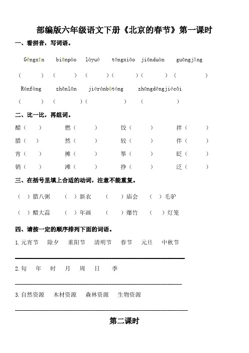 部编版六年级语文下册第一单元《北京的春节》同步练习