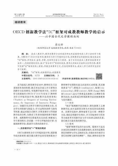 oecd创新教学法“5c”框架对成教教师教学的启示——以中国古代文学