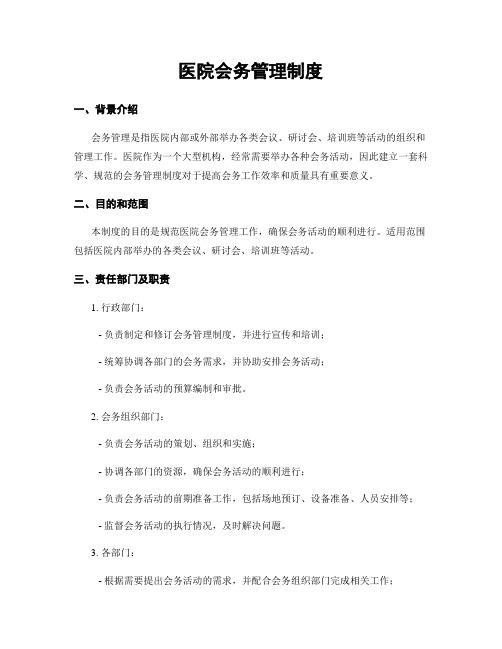 医院会务管理制度