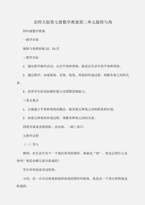 第七册数学教案第二单元旋转与角(北师大版)