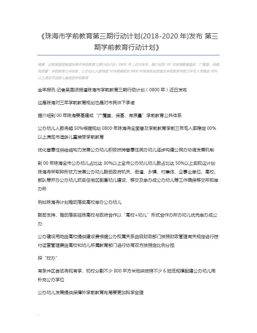 珠海市学前教育第三期行动计划(2018-2020年)发布 第三期学前教育行动计划