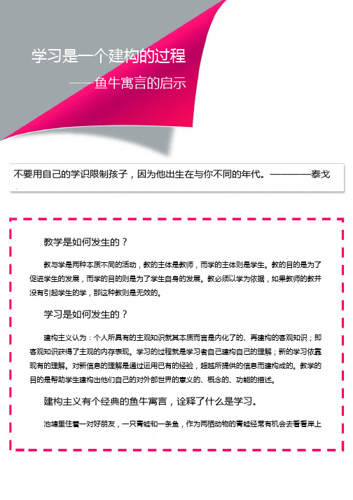 学习是一个建构的过程——鱼牛寓言的启示