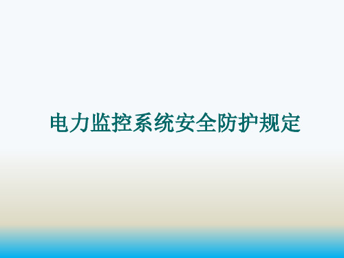 电力监控系统安全防护规定