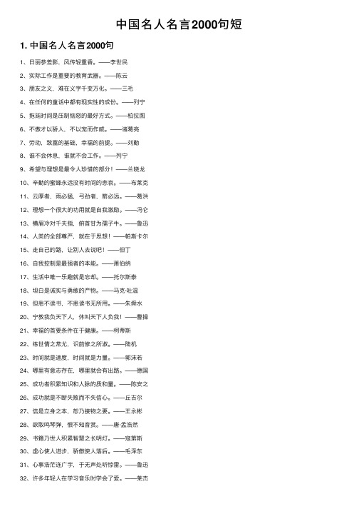 中国名人名言2000句短