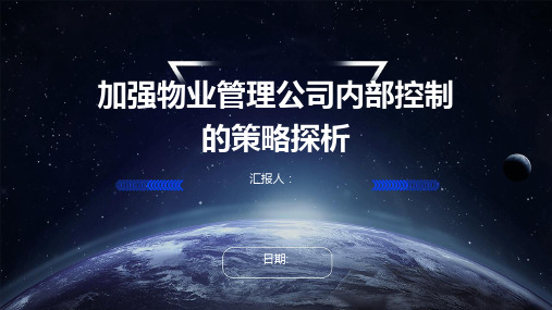 加强物业管理公司内部控制的策略探析