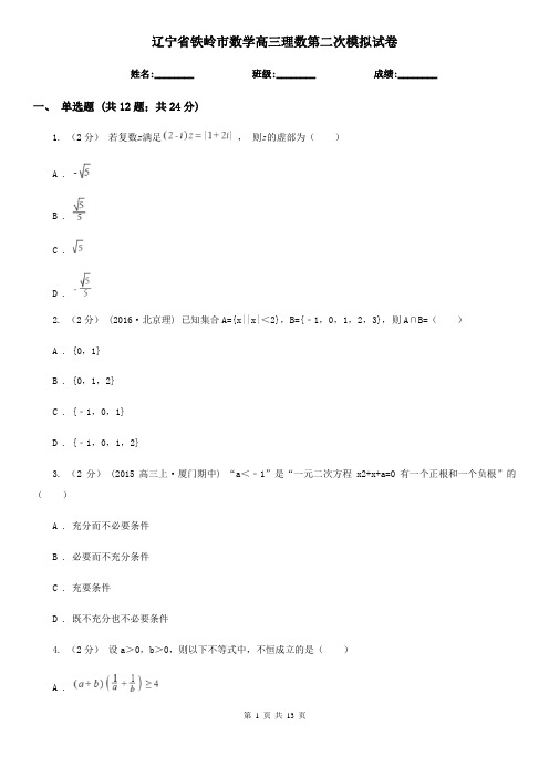 辽宁省铁岭市数学高三理数第二次模拟试卷