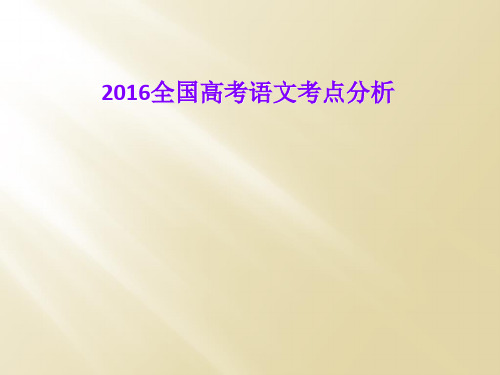 2016全国高考语文考点分析