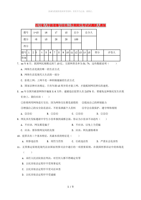 四川省八年级道德与法治上学期期末考试试题新人教版