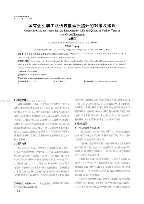 国有企业职工队伍技能素质提升的对策及建议