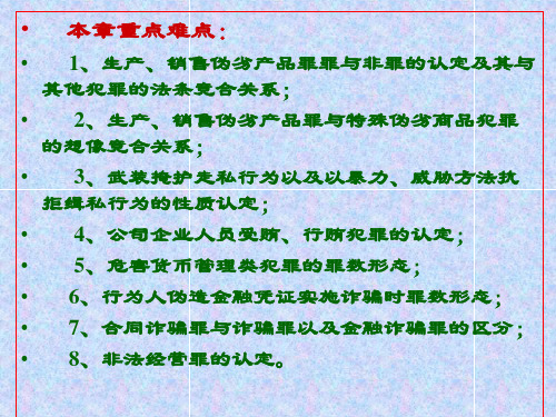 第三章破坏社会主义市场经济秩序罪