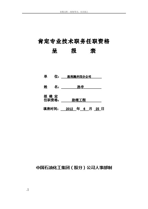 肯定专业技术职务任职资格呈报表