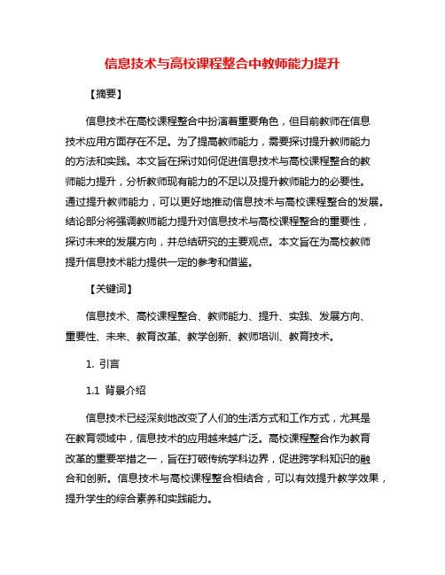 信息技术与高校课程整合中教师能力提升