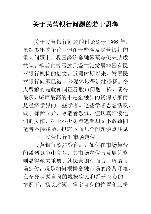 关于民营银行问题的若干思考
