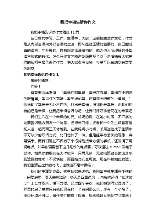 我把幸福告诉你作文