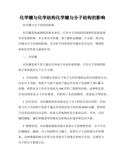 化学键与化学结构化学键与分子结构的影响