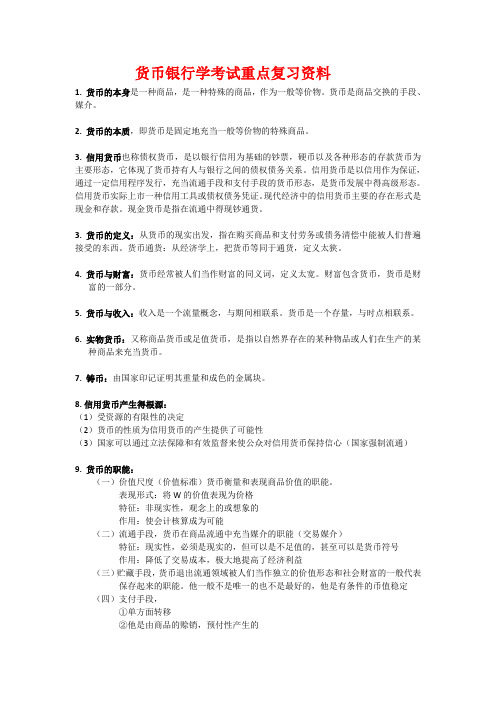 货币银行学考试重点复习资料