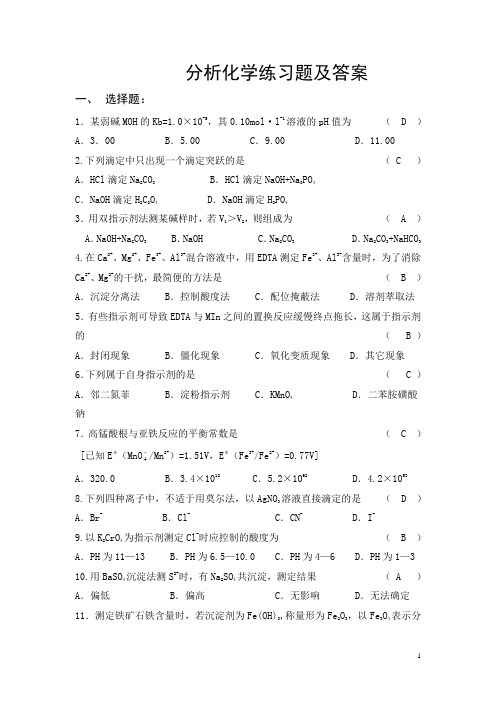 (完整版)分析化学练习题及答案